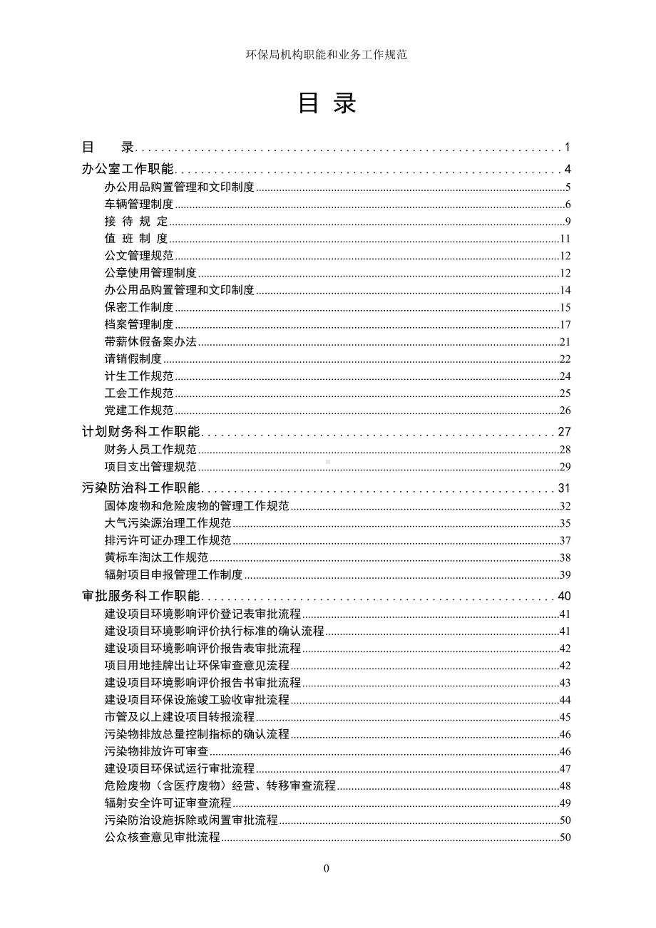 环保局机构职能和业务工作规范参考范本.doc_第1页