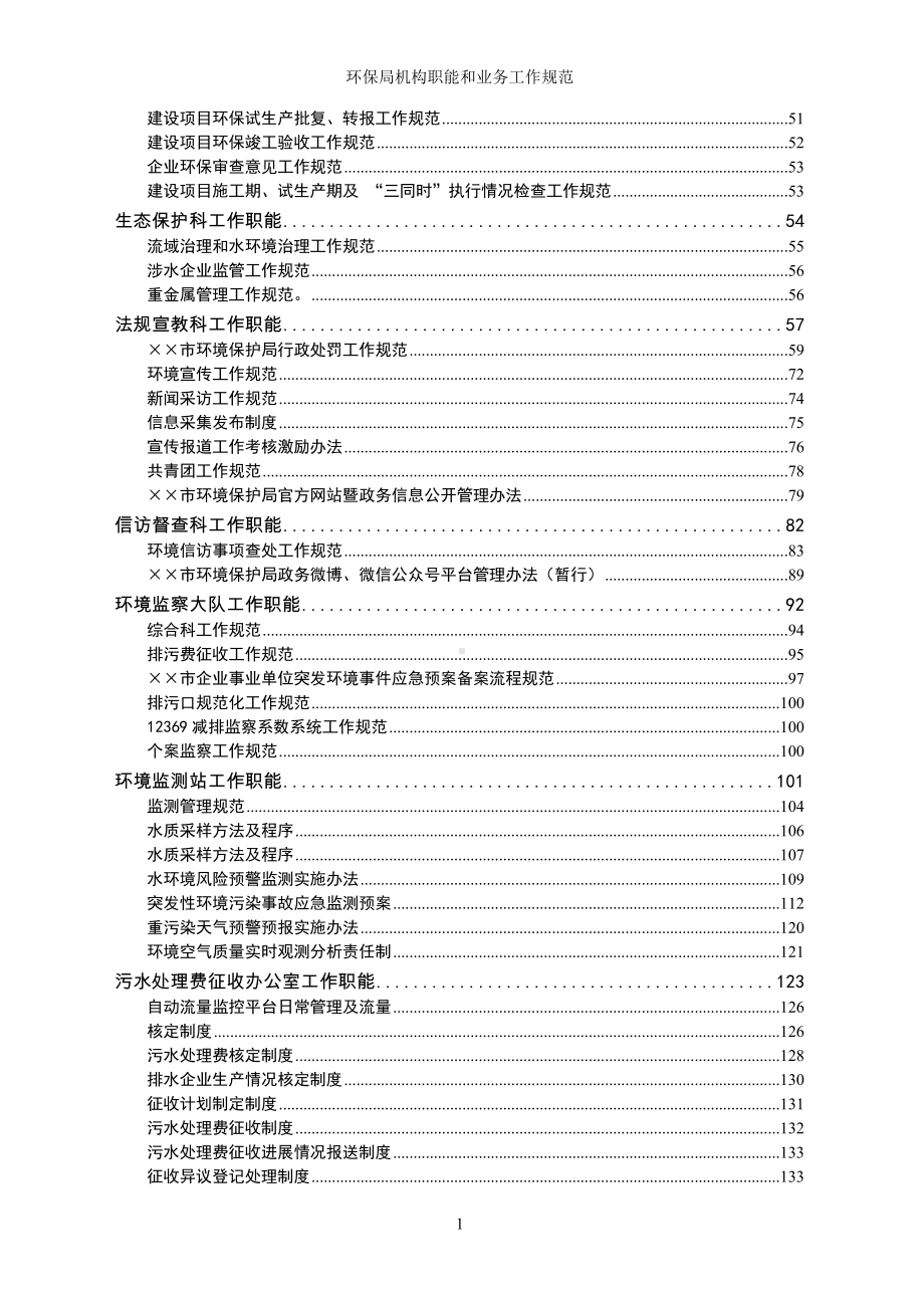 环保局机构职能和业务工作规范参考范本.doc_第2页