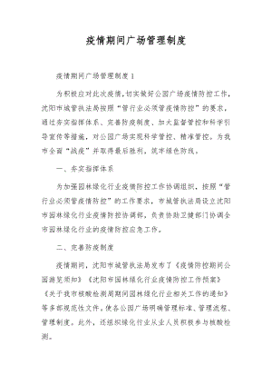 疫情期间广场管理制度.docx