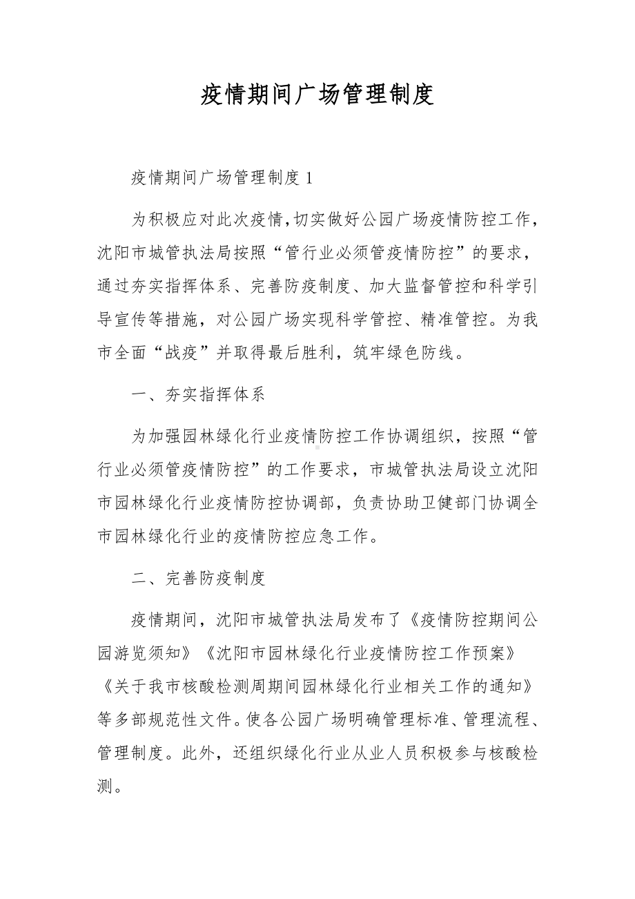 疫情期间广场管理制度.docx_第1页