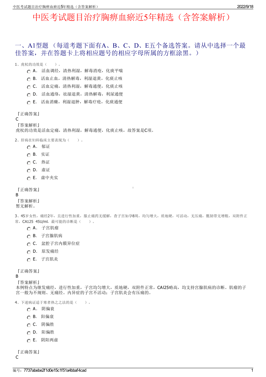 中医考试题目治疗胸痹血瘀近5年精选（含答案解析）.pdf_第1页