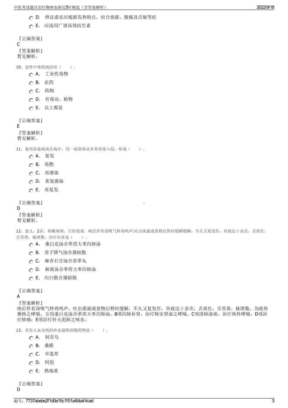 中医考试题目治疗胸痹血瘀近5年精选（含答案解析）.pdf_第3页