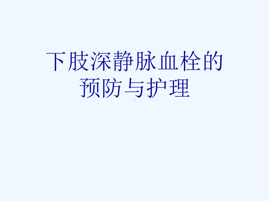 下肢深静脉血栓的预防与护理[可修改版]课件.ppt_第1页