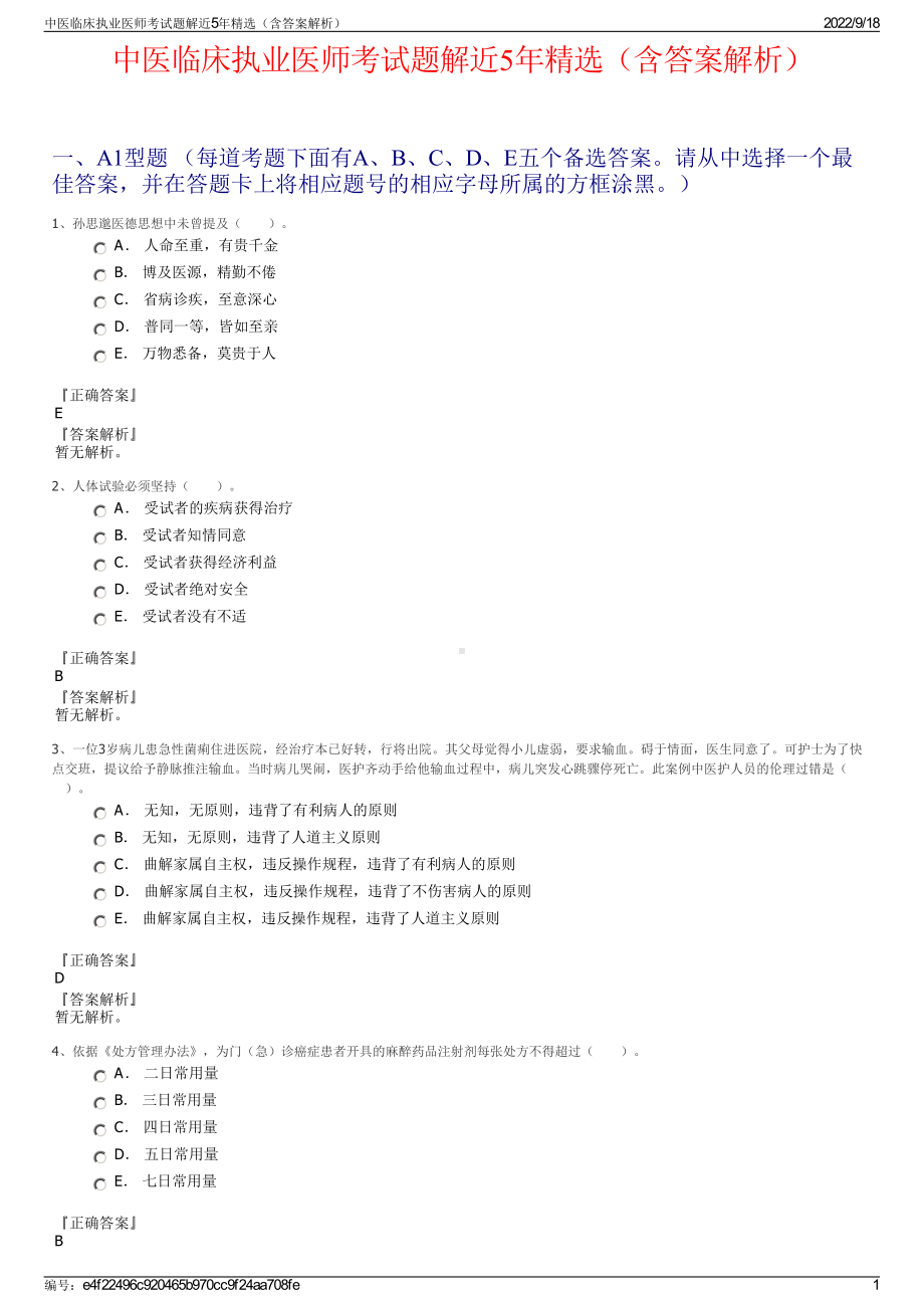 中医临床执业医师考试题解近5年精选（含答案解析）.pdf_第1页