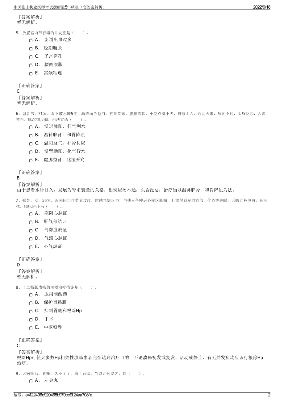 中医临床执业医师考试题解近5年精选（含答案解析）.pdf_第2页