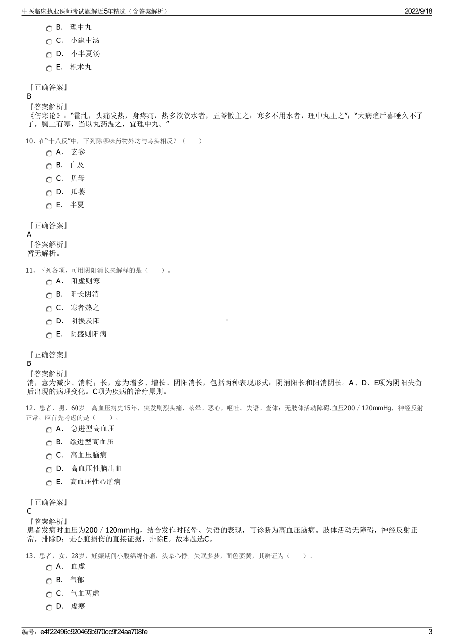 中医临床执业医师考试题解近5年精选（含答案解析）.pdf_第3页