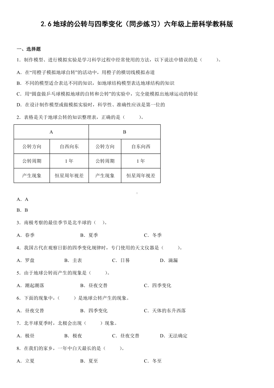 2.6地球的公转与四季变化（同步练习）(3)-2022新教科版六年级上册《科学》.docx_第1页