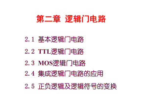 三极管门电路课件2.ppt