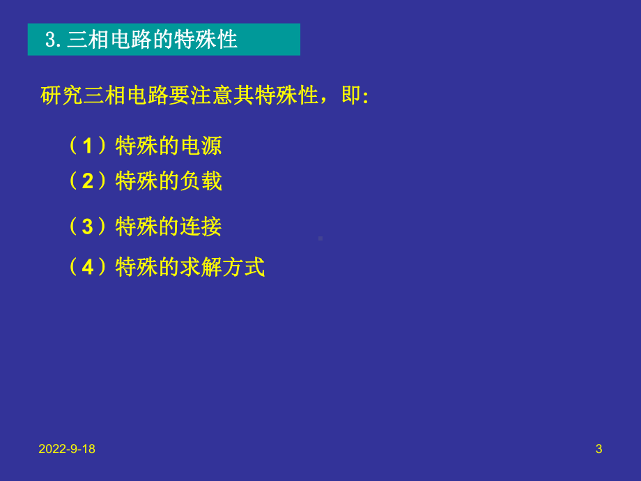 三相电路要点课件.ppt_第3页