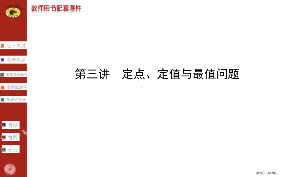 世纪金榜二轮专题辅导与练习专题六第三讲课件.pptx_第1页