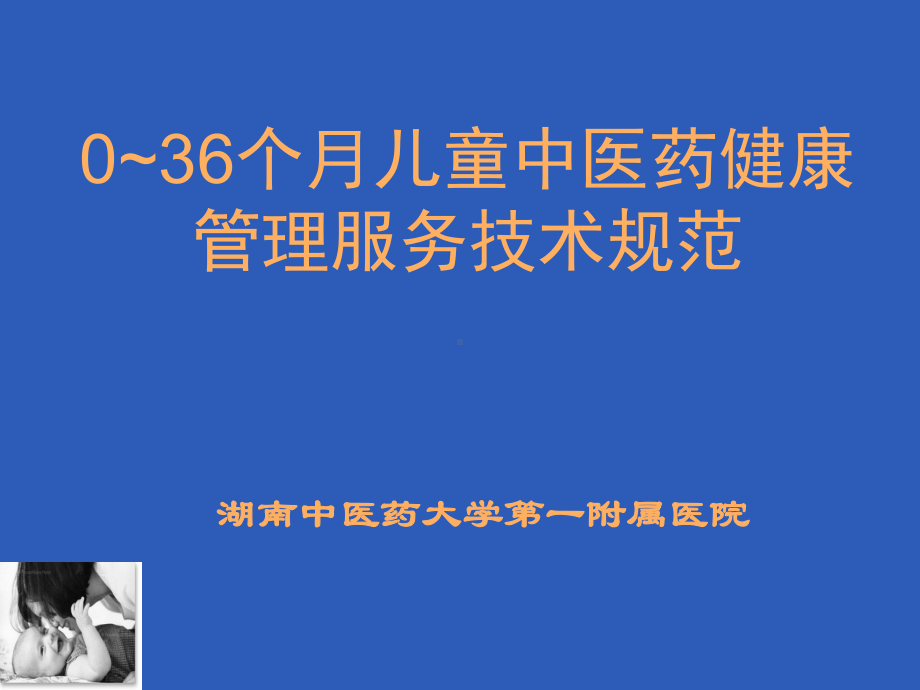 中医药健康管理服务技术规范(39张)课件.ppt_第1页