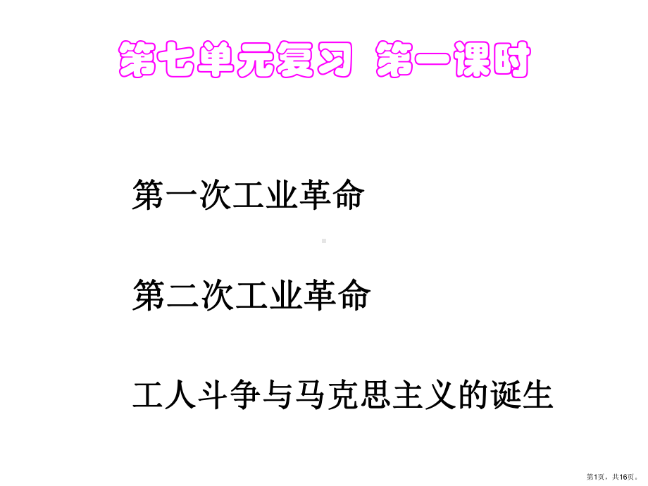 七单元(两次工业革命和工人斗争与马克思主义的诞生)课件.pptx_第1页