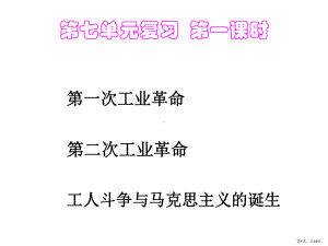 七单元(两次工业革命和工人斗争与马克思主义的诞生)课件.pptx