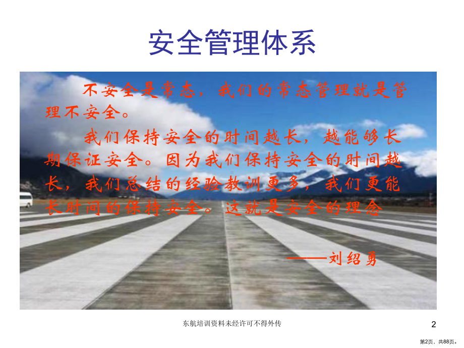 东航SMS建设安全管理体系建设课件.ppt_第2页