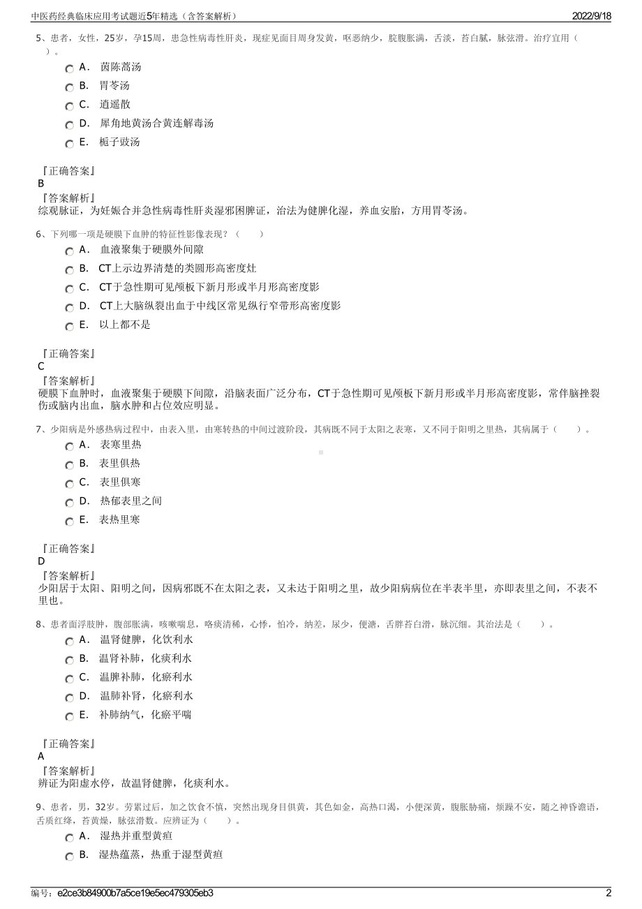 中医药经典临床应用考试题近5年精选（含答案解析）.pdf_第2页