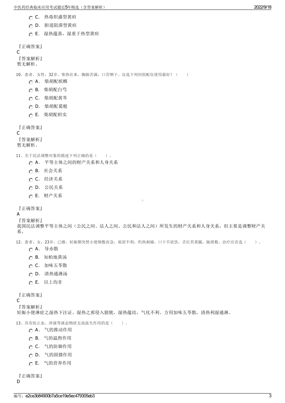 中医药经典临床应用考试题近5年精选（含答案解析）.pdf_第3页