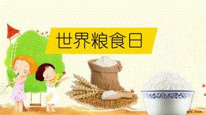 世界粮食日主题海报018年世界粮食日主题课件.ppt