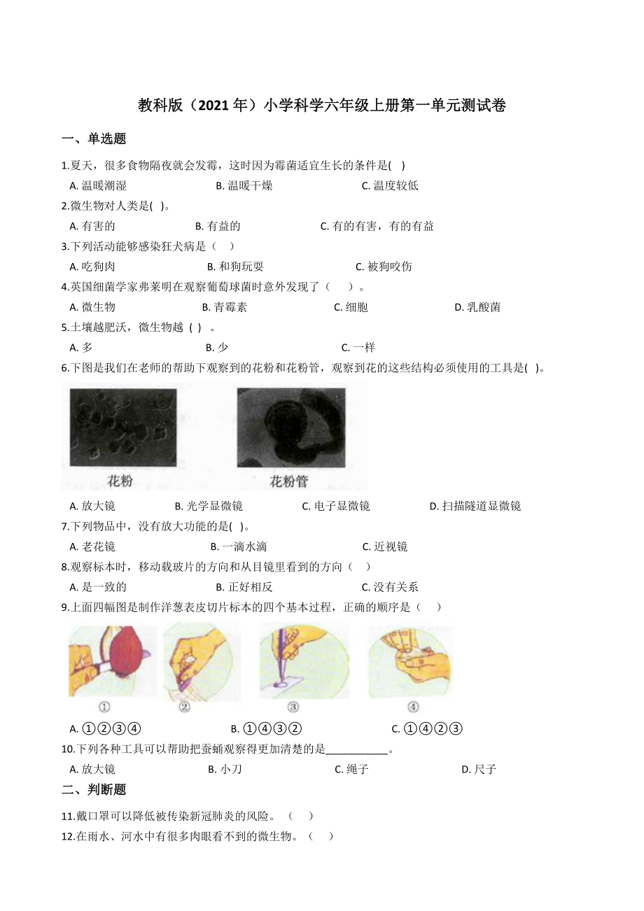 2022新教科版六年级上册《科学》第一单元微小世界测试卷 （单元测试）.docx_第1页