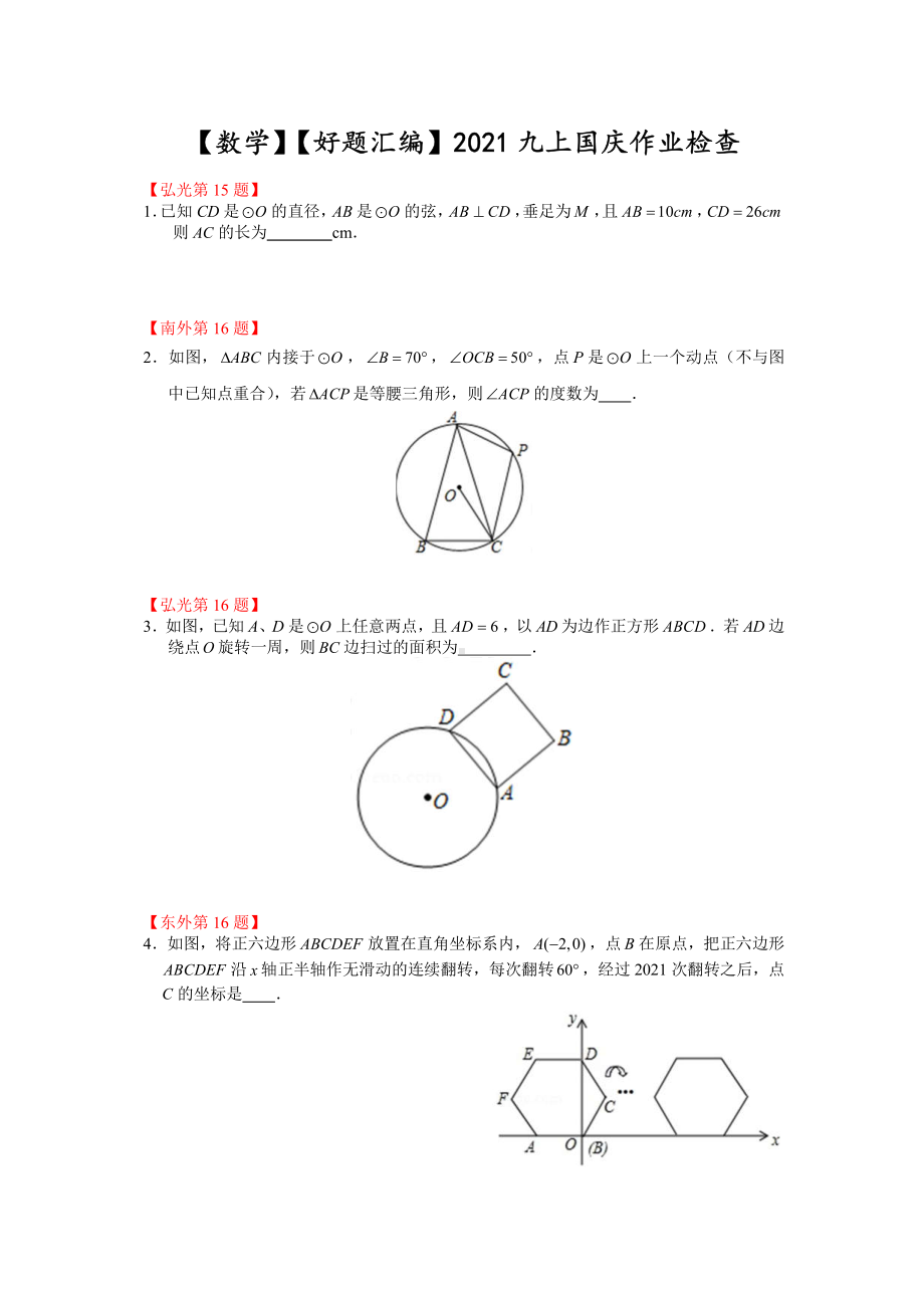 南京名校2020-2021苏科版九年级初三上册数学国庆作业汇编+答案.pdf_第1页