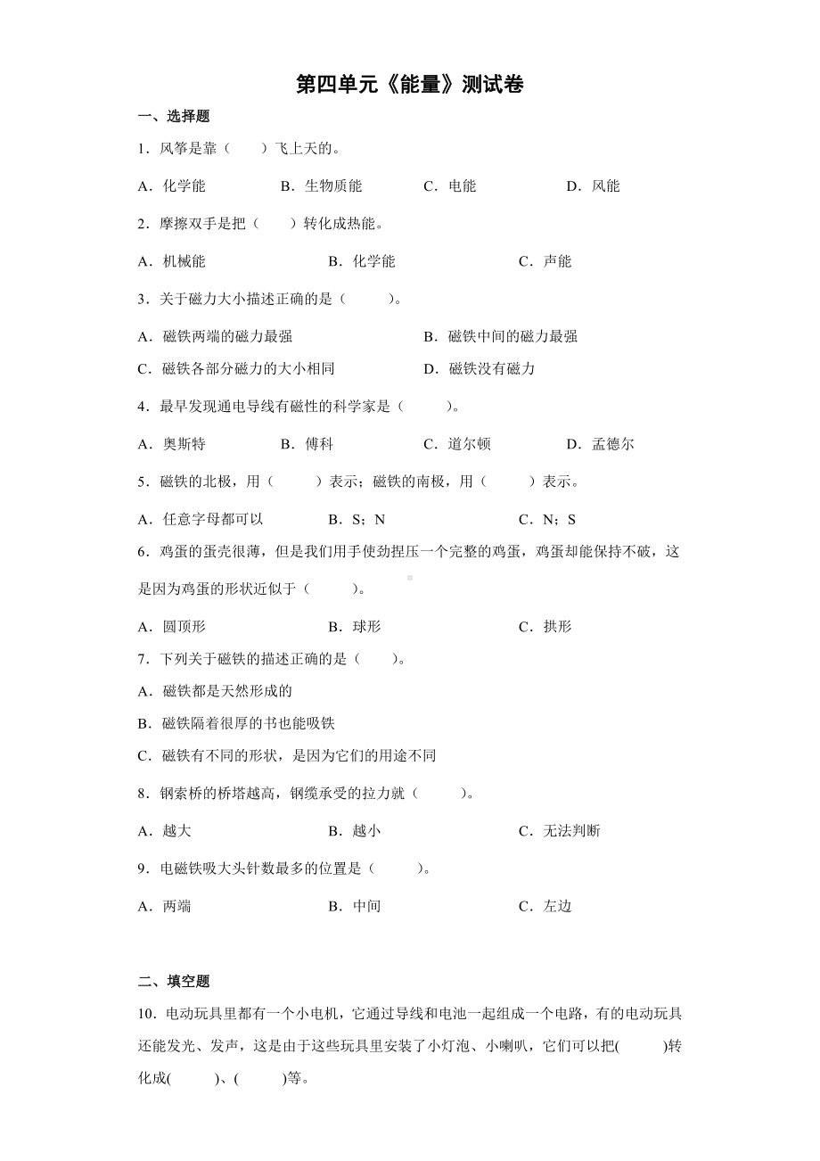 2022新教科版六年级上册《科学》第四单元《能量》测试卷（单元测试）(5).docx_第1页