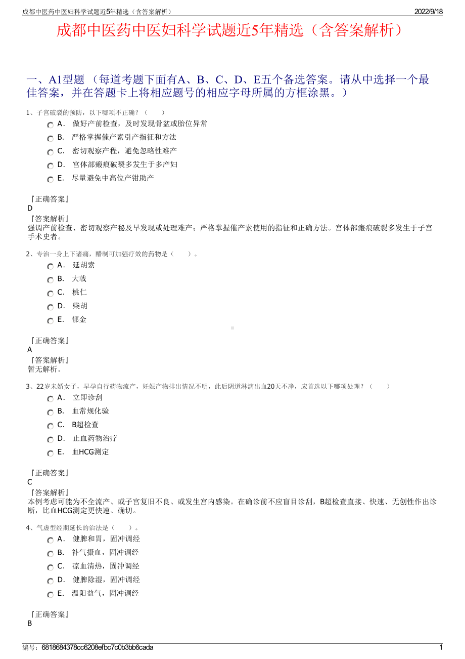 成都中医药中医妇科学试题近5年精选（含答案解析）.pdf_第1页