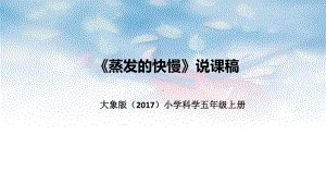 《蒸发的快慢》说课稿（ppt课件）-2022新大象版五年级上册《科学》.pptx