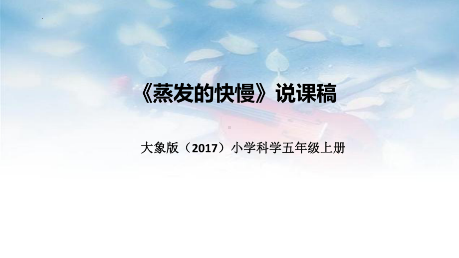 《蒸发的快慢》说课稿（ppt课件）-2022新大象版五年级上册《科学》.pptx_第1页