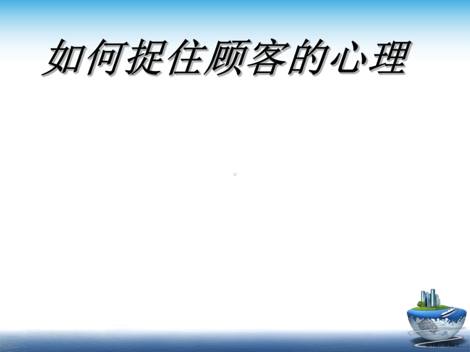 不同顾客心理分析(55张)课件.ppt_第1页