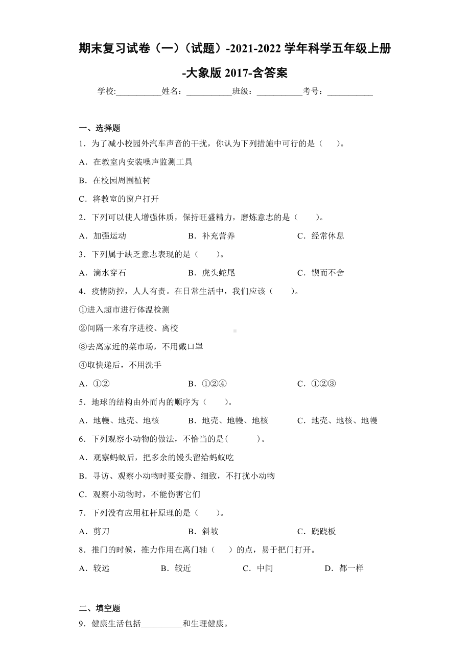 2022新大象版五年级上册《科学》期末复习试卷（试题）(2).docx_第1页