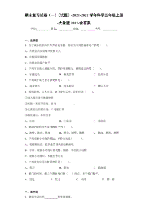 2022新大象版五年级上册《科学》期末复习试卷（试题）(2).docx