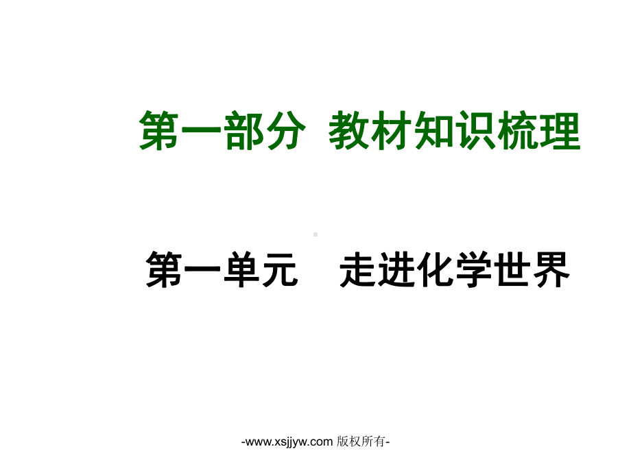 一部分教材知识梳理一单元走进化学世界-课件-试题精编-三年.ppt_第1页