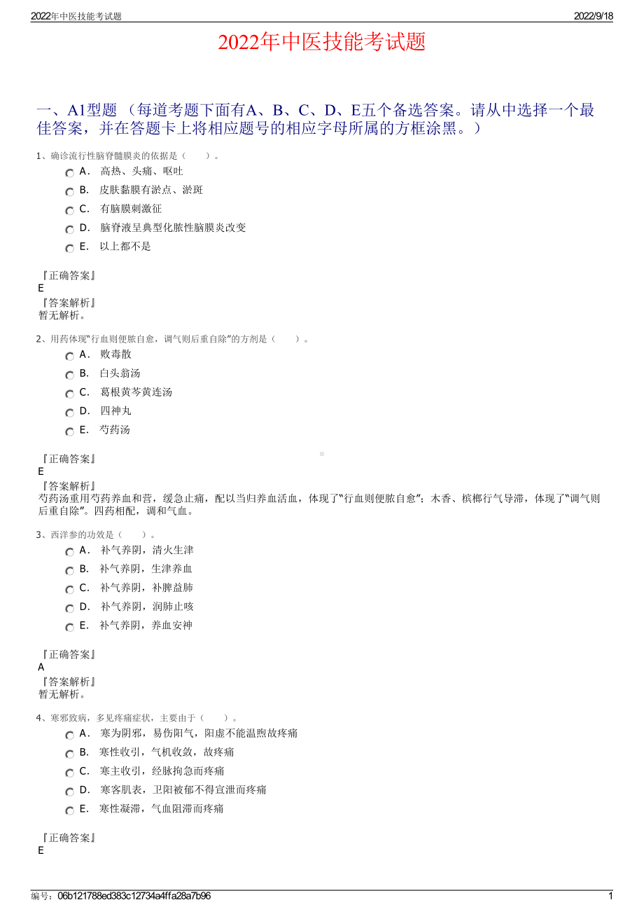 2022年中医技能考试题.pdf_第1页