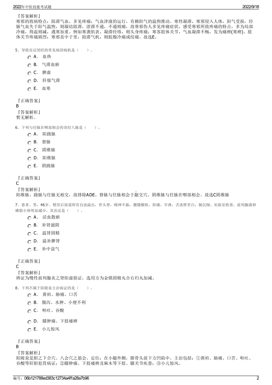 2022年中医技能考试题.pdf_第2页