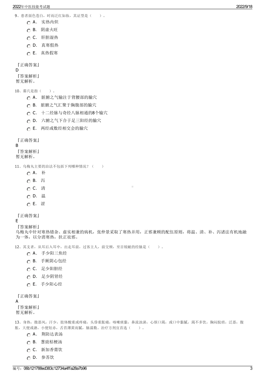 2022年中医技能考试题.pdf_第3页