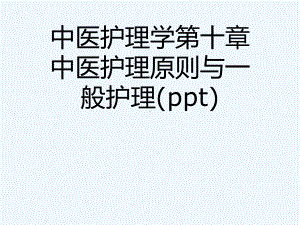 中医护理学第十章中医护理原则与一般护理课件.ppt