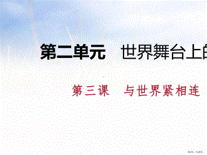 三课与世界紧相连教学课件(24p29张)教案素材(4份打包).pptx