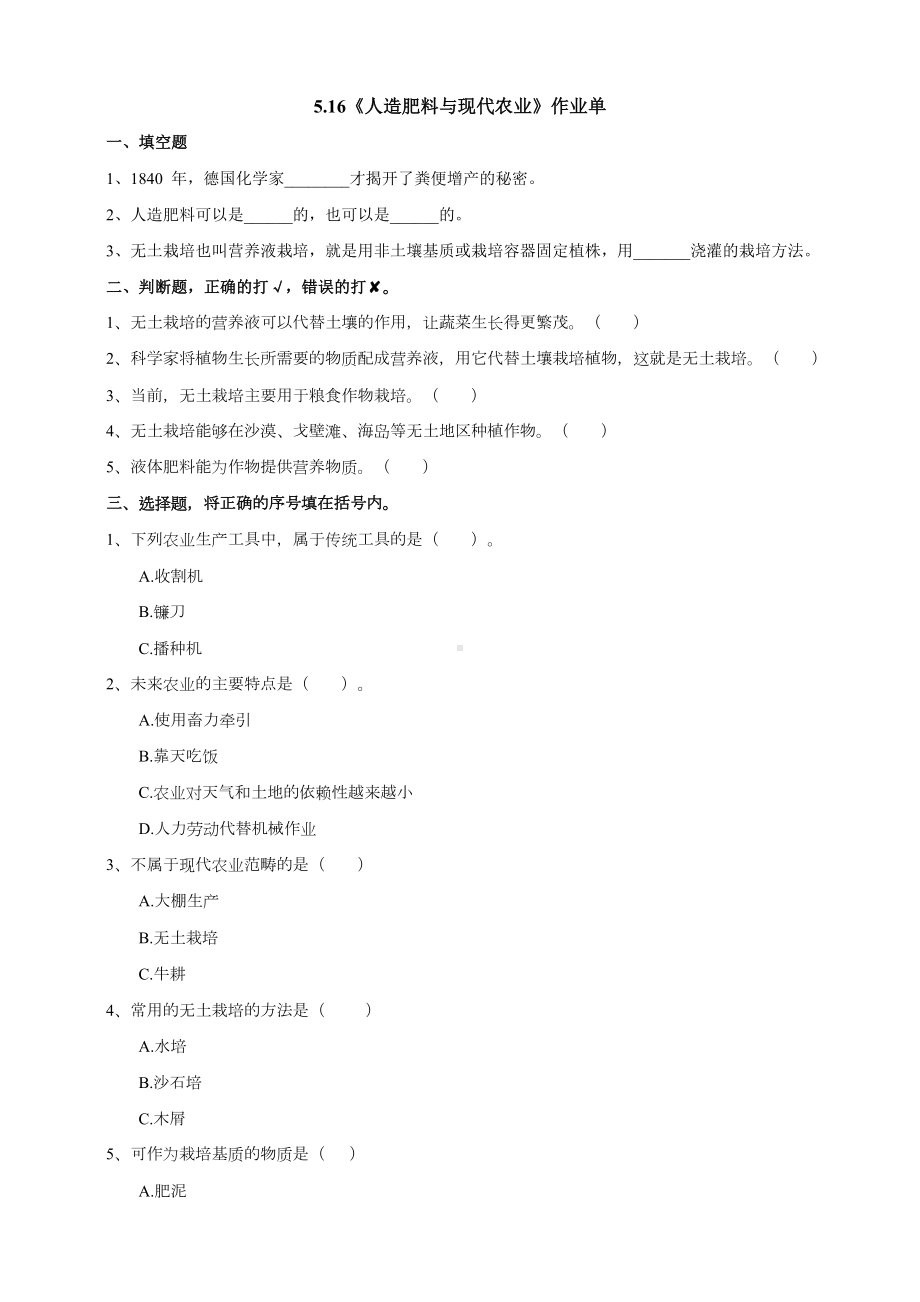 人造肥料与现代农业（同步练习）（含答案）-2022新苏教版六年级上册《科学》.doc_第1页