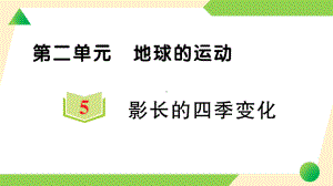 第二单元 地球的运动5 影长的四季变化(ppt课件)-2022新教科版六年级上册《科学》.ppt