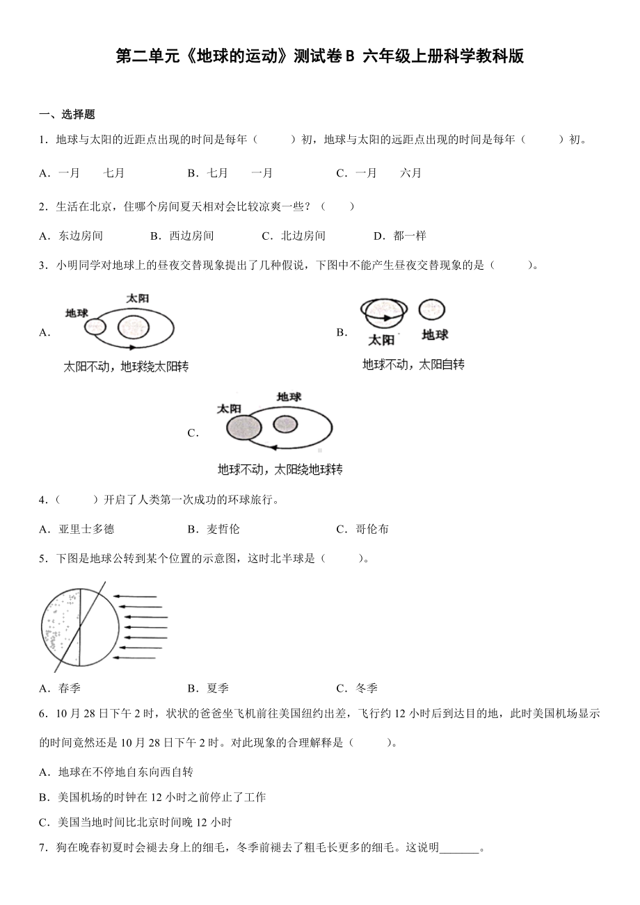 2022新教科版六年级上册《科学》第二单元《地球的运动》测试卷（单元测试）(16).docx_第1页