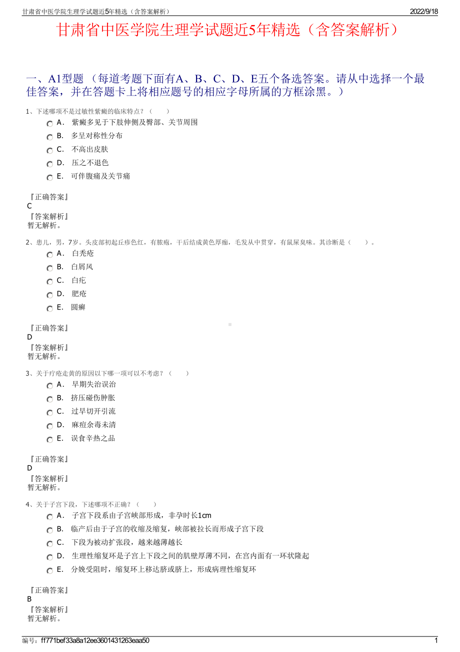 甘肃省中医学院生理学试题近5年精选（含答案解析）.pdf_第1页