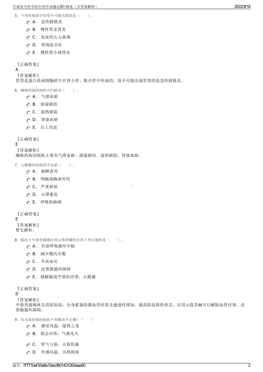 甘肃省中医学院生理学试题近5年精选（含答案解析）.pdf_第2页