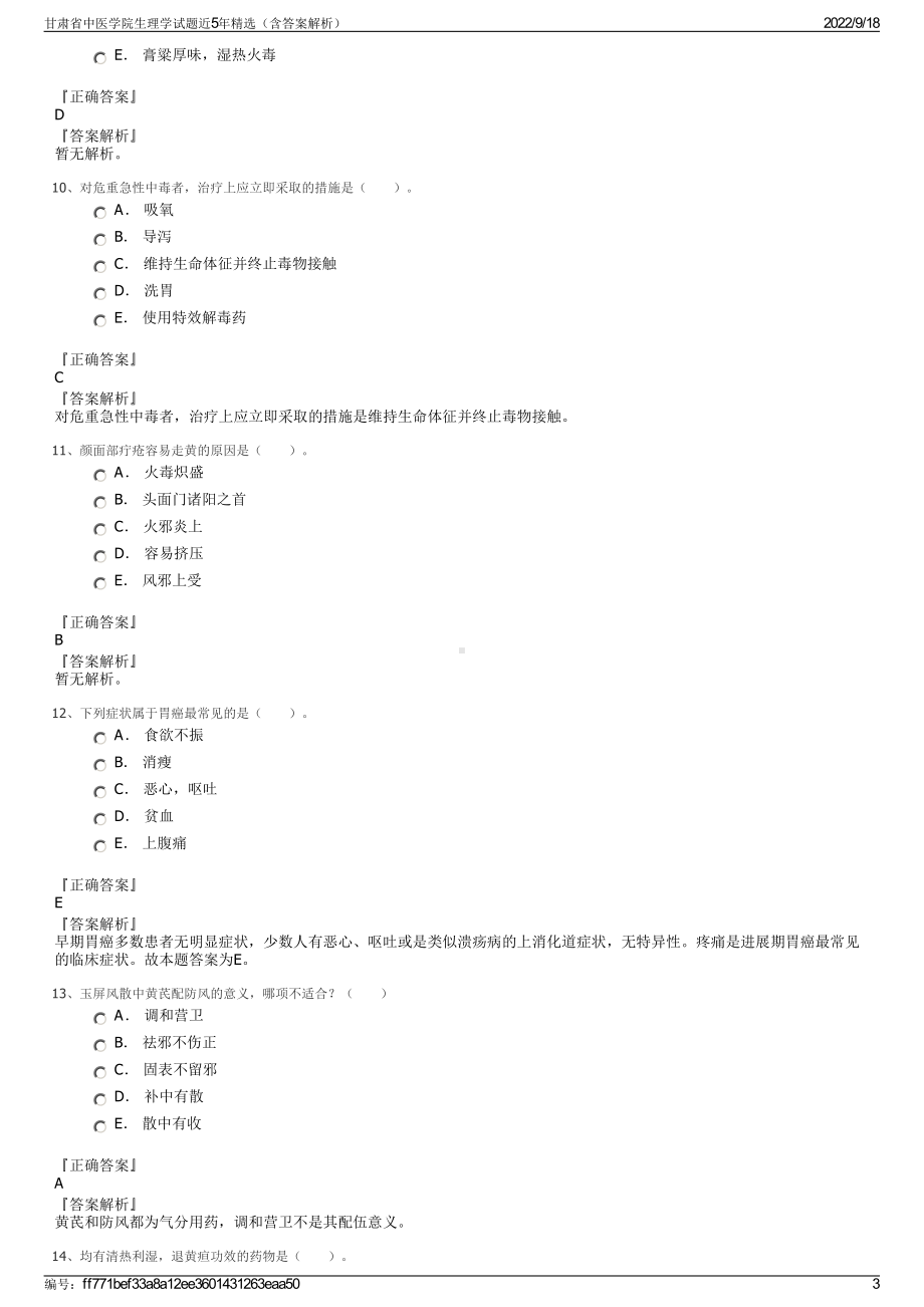 甘肃省中医学院生理学试题近5年精选（含答案解析）.pdf_第3页