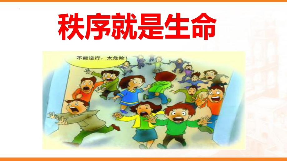 中小学《排队守秩序就餐讲文明》主题班会课件.pptx_第2页