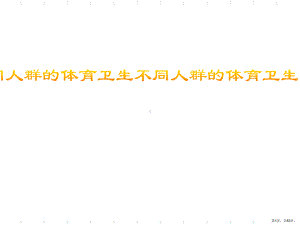 不同人群的体育卫生课件.ppt