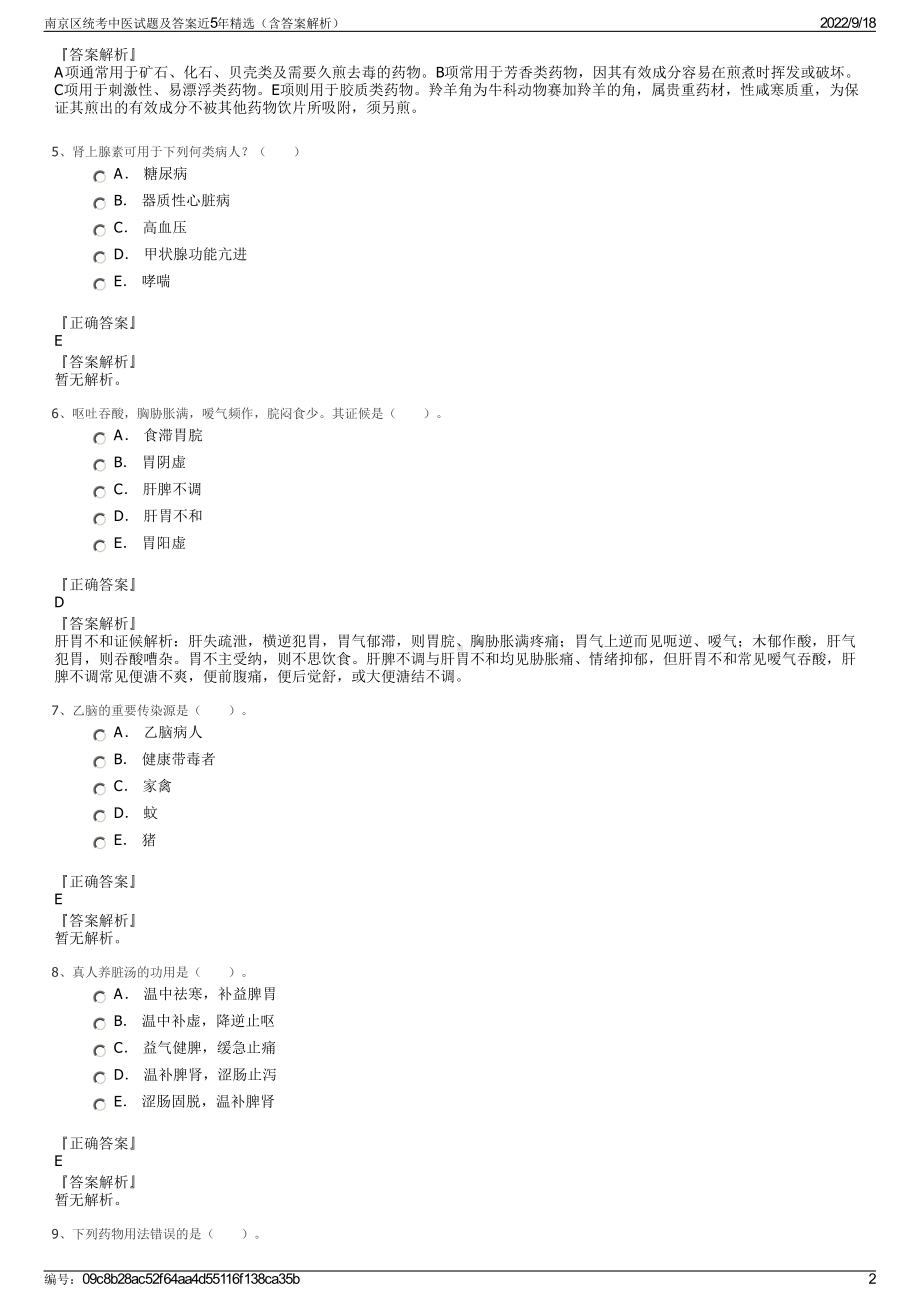 南京区统考中医试题及答案近5年精选（含答案解析）.pdf_第2页