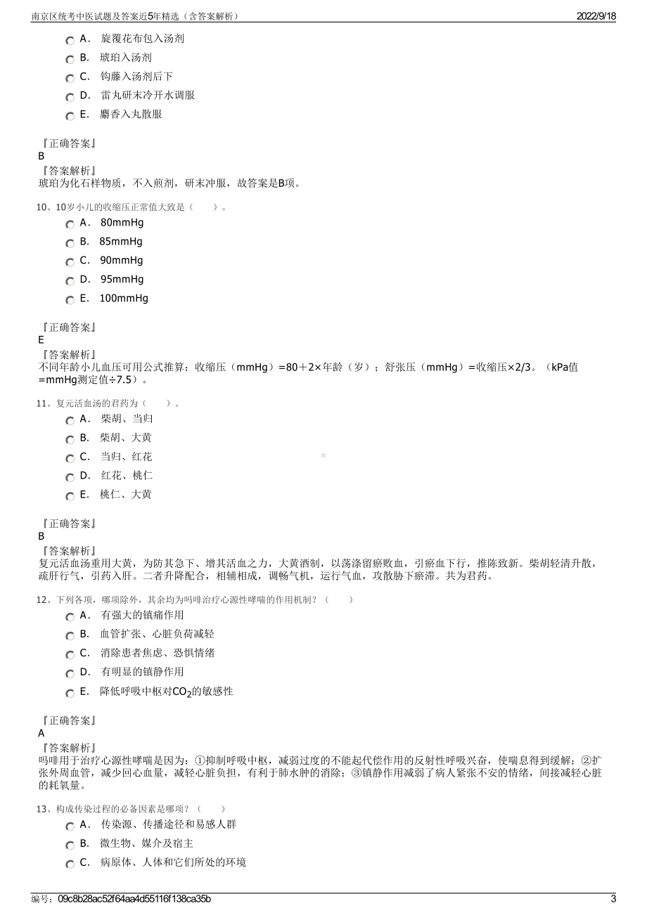 南京区统考中医试题及答案近5年精选（含答案解析）.pdf_第3页