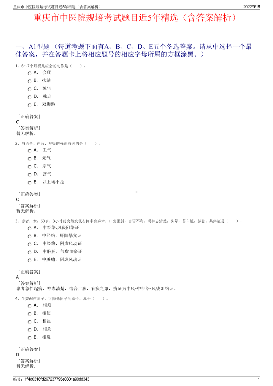 重庆市中医院规培考试题目近5年精选（含答案解析）.pdf_第1页