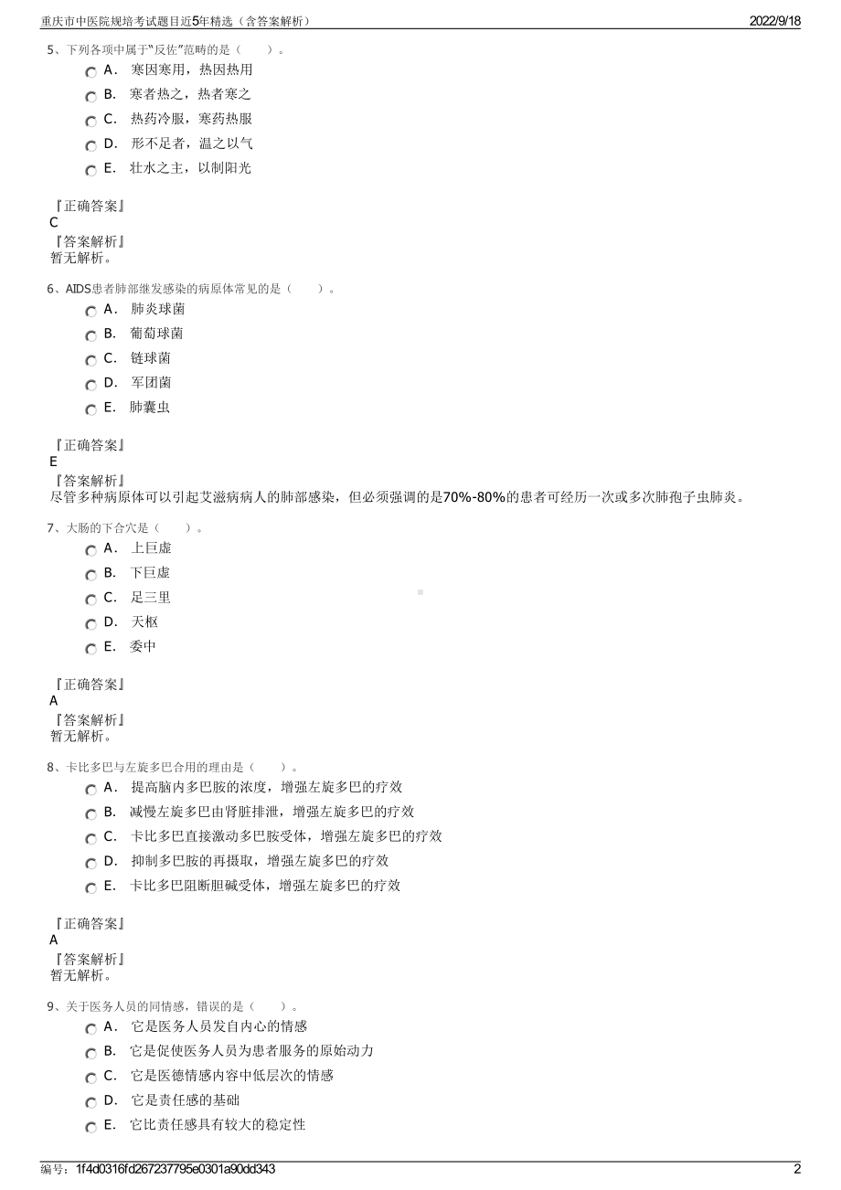 重庆市中医院规培考试题目近5年精选（含答案解析）.pdf_第2页