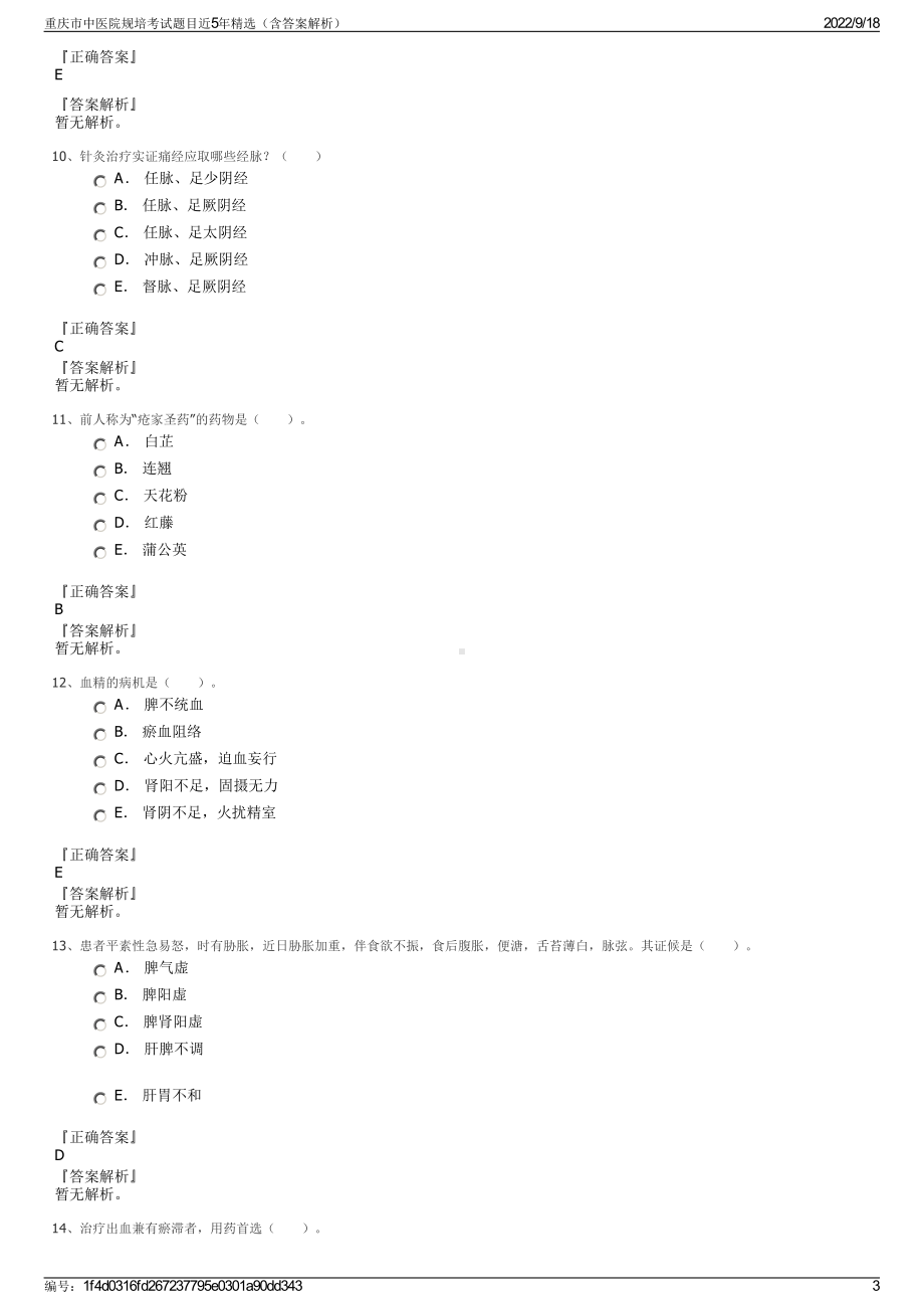 重庆市中医院规培考试题目近5年精选（含答案解析）.pdf_第3页