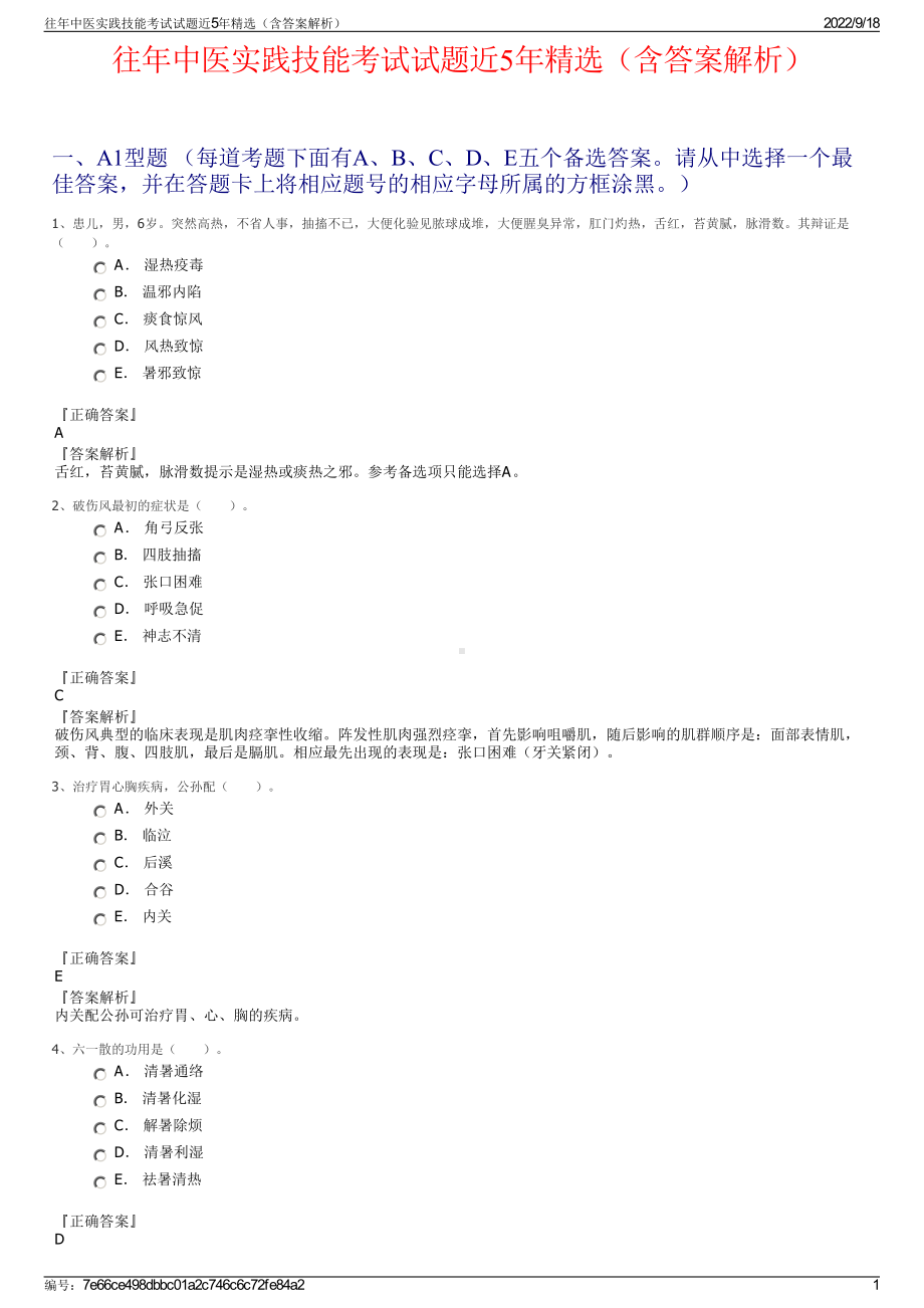 往年中医实践技能考试试题近5年精选（含答案解析）.pdf_第1页